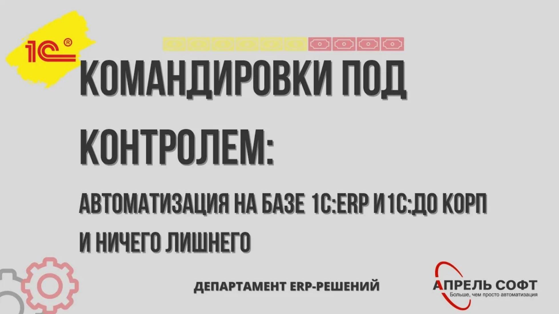 Командировки под контролем: автоматизация на базе 1С:ERP+1С:ДО КОРП и ничего лишнего