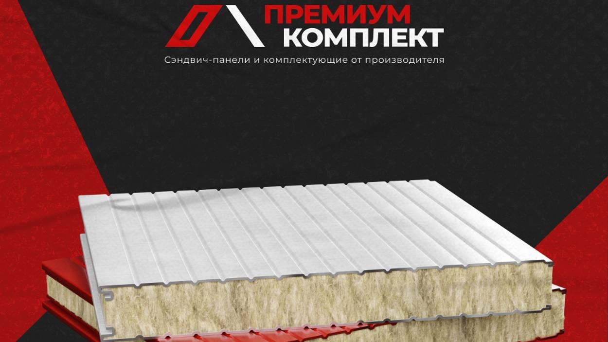 Cэндвич панели от производителя в наличии и на заказ!