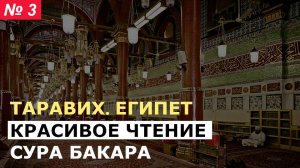 ОЧЕНЬ КРАСИВОЕ ЧТЕНИЕ СУРА БАКАРА (ТАРАВИХ ЕГИПЕТ) ИМАМ МЕЧЕТИ
