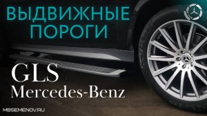 Установили электрические выдвижные пороги на Mercedes-Benz GLS