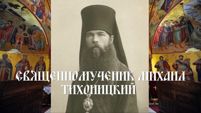 Священномученик Михаил Тихоницкий