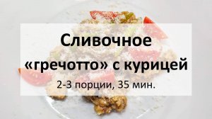 Сливочное «гречотто» с курицей