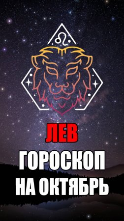 ЛЕВ - ГОРОСКОП на ОКТЯБРЬ