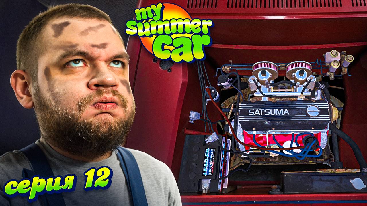 60 ПРОКРУТОВ - My Summer Car #12 [перезалив]