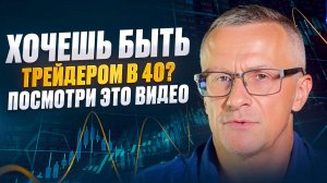 Хочешь быть трейдером в 40? Посмотри это видео /// Старый трейдер