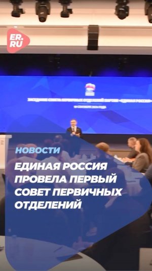 Единая Россия провела первый Совет первичных отделений.