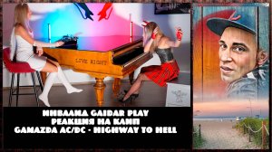 Инвалид Gaidar Play реакция на клип Gamazda AC DC - Highway To Hell