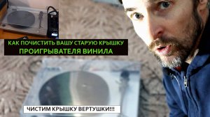 Чистим крышку проигрывателя винила #Звукомания