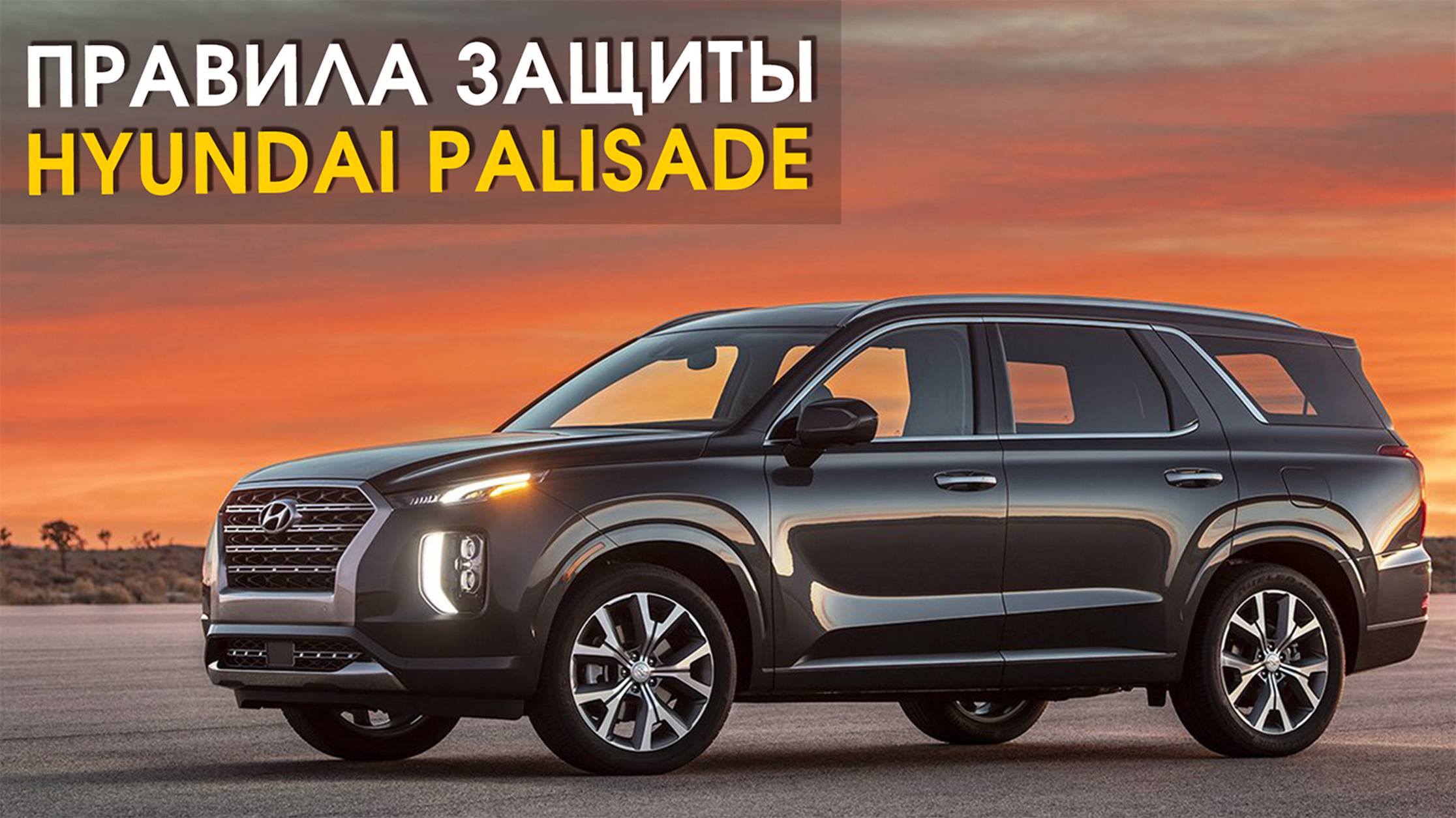 Правила защиты Hyundai Palisade | Автопартнер СПб