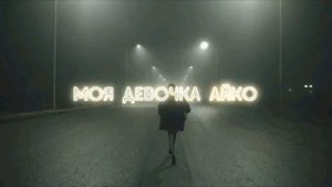 МуЗыКа МоЯ ДеВОЧкА АйКо