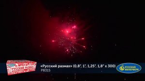 Фейерверк P8315 Русский размах 300 х 0.8-1-1.25-1.8"