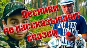 ЛЕСНИКИ НЕ РАССКАЗЫВАЮТ СКАЗКИ 2 - УДИВИТЕЛЬНЫЙ ЛЕС