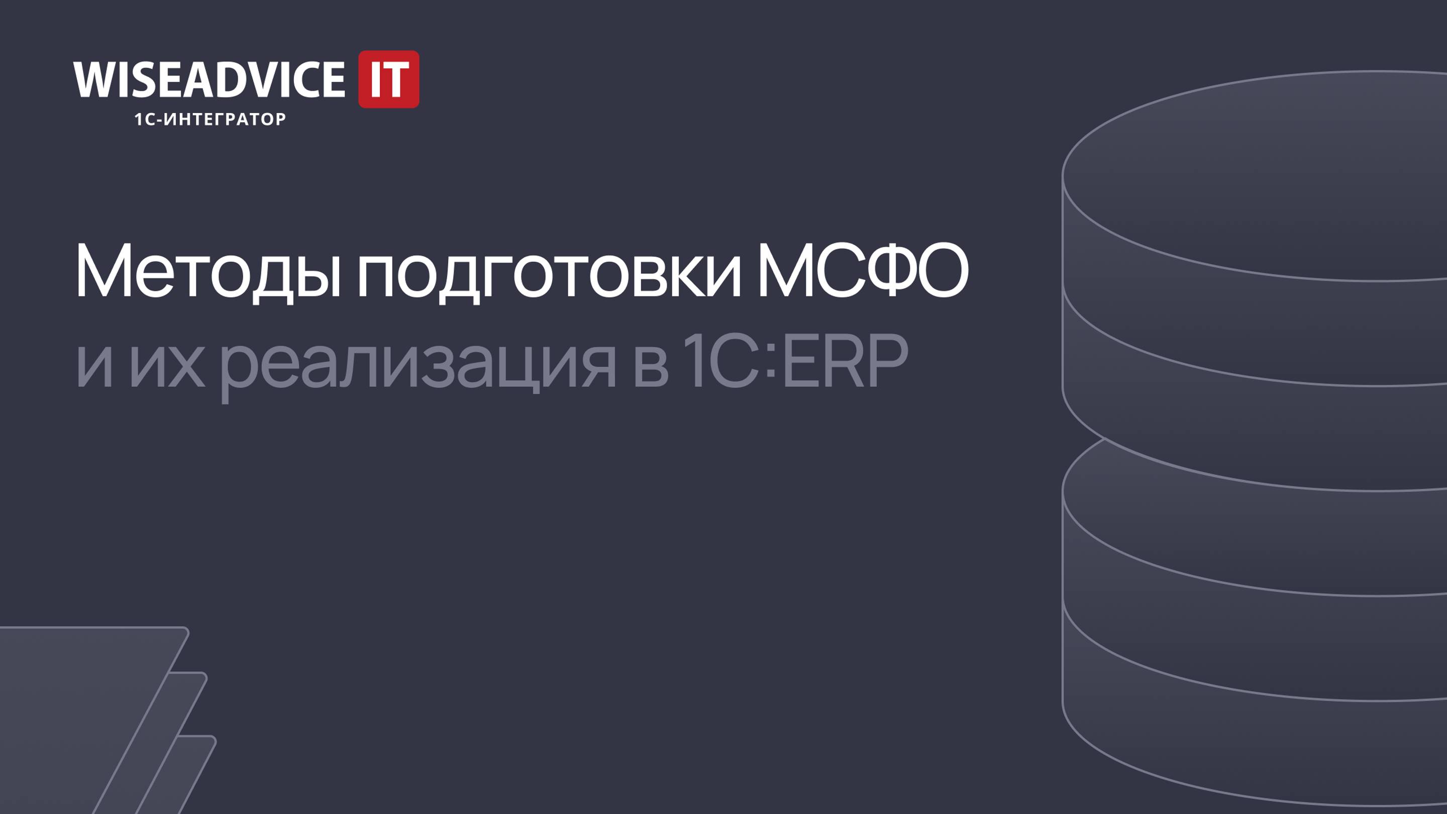 Методы подготовки МСФО и их реализация в 1С:ERP