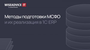 Методы подготовки МСФО и их реализация в 1С:ERP