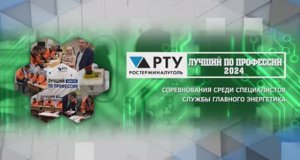 Лучший по профессии - 2024. Специалисты Службы главного энергетика