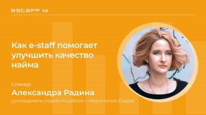 Избежать ошибки: Как e-staff помогает улучшить качество найма