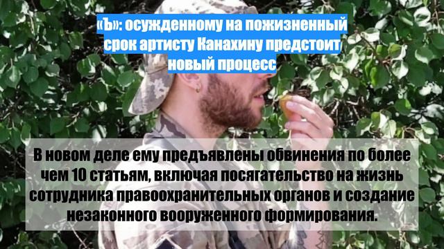 «Ъ»: осужденному на пожизненный срок артисту Канахину предстоит новый процесс