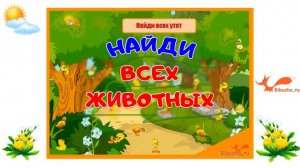 НАЙДИ ВСЕХ ЖИВОТНЫХ - Развивающая игра | Видео-обзор