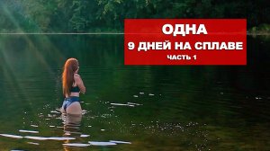 ОДНА В ПУТЕШЕСТВИИ. КУПАЮСЬ В ЛЕДЯНОЙ РЕКЕ ЧУСОВАЯ. НОЧУЮ В ПАЛАТКЕ. РЫБАЧУ. ЧАСТЬ 1