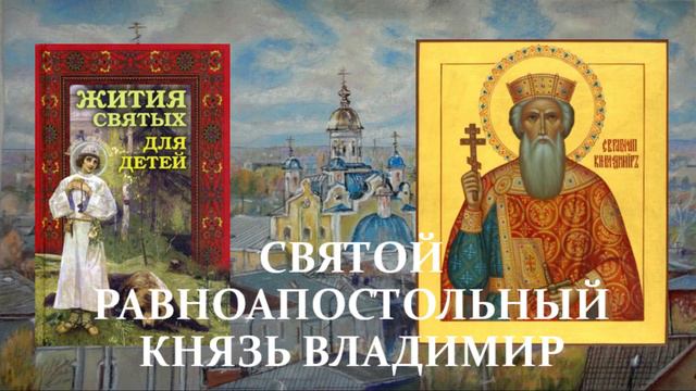 10. Жития святых для детей - Святой равноапостольный князь Владимир смотреть онлайн