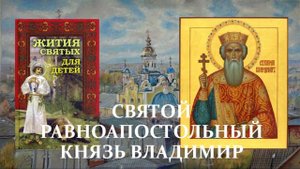 10. Жития святых для детей - Святой равноапостольный князь Владимир