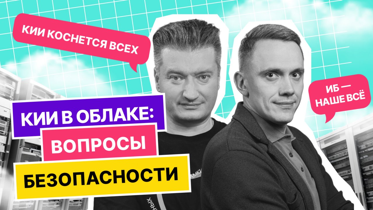 КИИ в облаке: вопросы безопасности | Подкаст «Теория большого IT». Выпуск 4