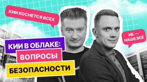 Подкаст «Теория большого IT»
Выпуск 4. КИИ в облаке: вопросы безопасности