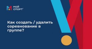 Как администратору создать/удалить соревнование?