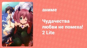 Чудачества любви не помеха! 2 Lite 6 серия (аниме-сериал, 2013)
