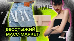 КАК ИЗВЕСТНЫЕ БРЕНДЫ ВОРУЮТ. ZARA LIME HM