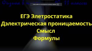 ЕГЭ Диэлектрическая проницаемость