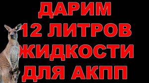 ДАРИМ 12 ЛИТРОВ ЖИДКОСТИ АКПП (НА ПОЛНУЮ АППАРАТНУЮ ЗАМЕНУ) ПОДРОБНОСТИ В ОПИСАНИИ