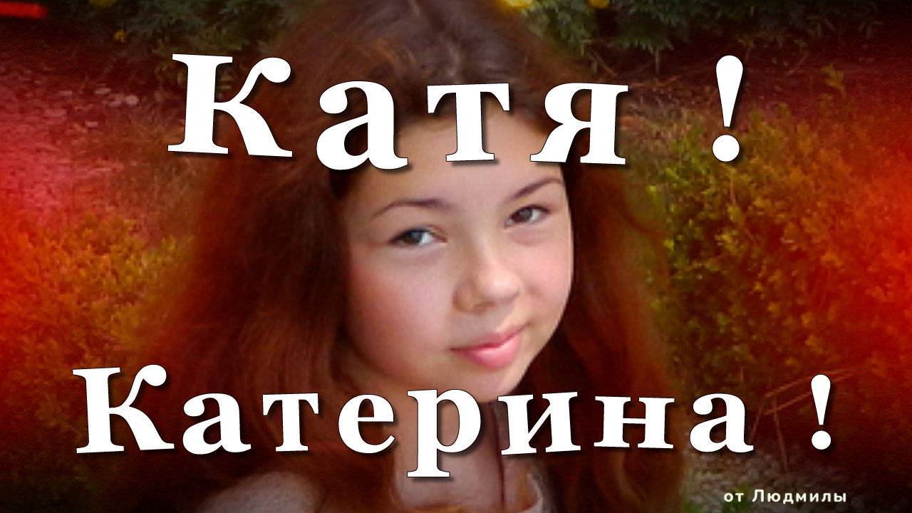 Катя - Катерина | Андрей Державин ID 2014-05-27