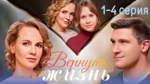 Вернуть жизнь 1 - 4 серия Сериал 2024 (Все серии подряд)