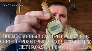 Подмосковный смотрит - СИМОНОВ СЕРГЕЙ - РОЗЫГРЫШ ЧАСОВ КОТОРЫМ 50 ЛЕТ (19.09.24) | Реакция