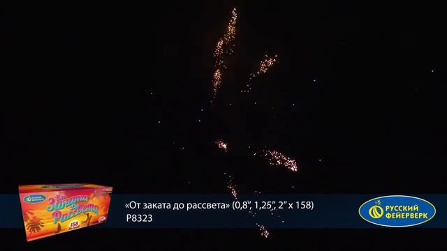 Фейерверк P8323 От заката до рассвета 158 х 0.8-1.25-2"