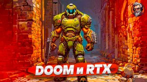 Крутой графон в старых играх - Doom RTX стрим #1