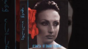 ლელა წურწუმია - ვინ გაიგებს / Лела Цурцумия - Кто Поймет / Lela Tsurtsumia - Vin Gaigebs