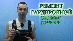 СДЕЛАЛИ ПРАКТИЧНЫЙ РЕМОНТ В ГАРДЕРОБНОЙ КОМНАТЕ СВОИМИ РУКАМИ/Из Столицы в Деревню