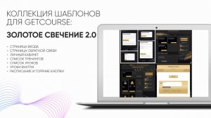 Оформление аккаунта GetCourse за 5 минут с допрадажей в личном кабинете. Шаблон Золотое свечение 2.0