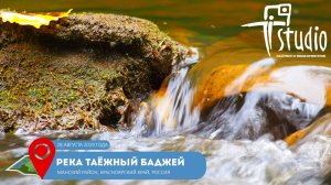 река Таёжный баджей / river Taezhniy badzhey