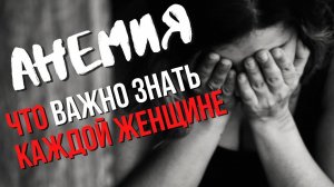 Железодефицит у женщин. Что делать при железодефицитной анемии_ Как проявляется анемия у женщин_