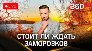 Метеострим 360. Погода на выходные. Когда ждать заморозков. Шубенков