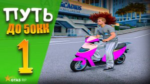 ПУТЬ до 50КК на GTA 5 RP REDWOOD #1 - НАЧАЛО с НУЛЯ и БЕЗ ДОНАТА !