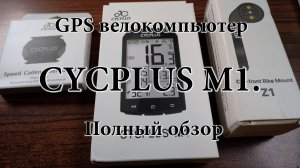 GPS велокомпьютер CYCPLUS M1. Полный обзор