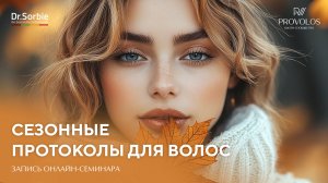 Сезонные протоколы для волос Dr.Sorbie