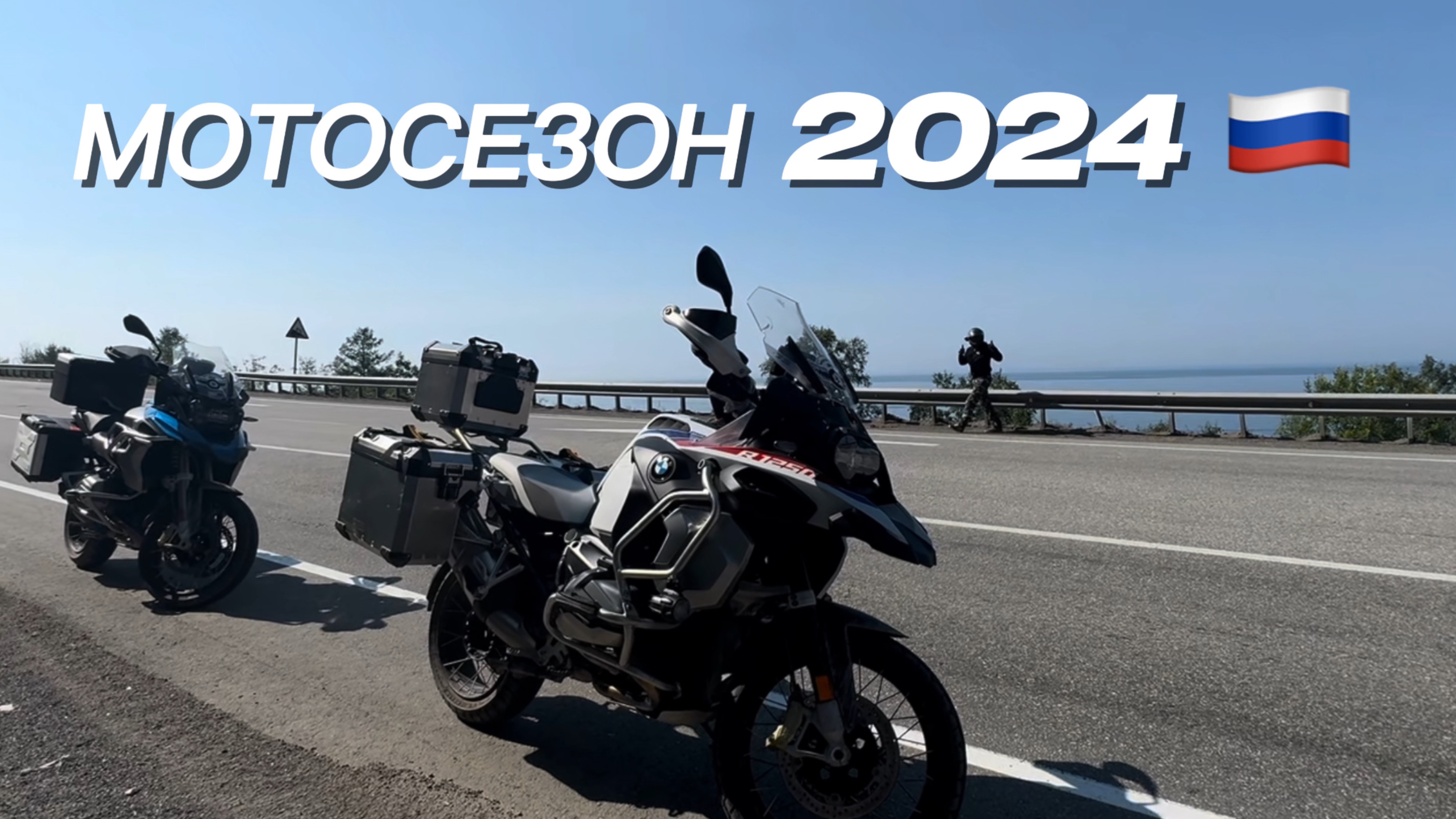 МОТОСЕЗОН 2024. Россия закрыта)))