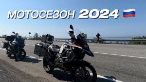 МОТОСЕЗОН 2024. Россия закрыта)))