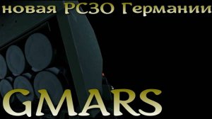 GMARS - новая РСЗО Германии