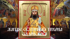 Житие святителя Тихона Задонского (епископа Воронежского)